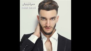 زهير بهاوي  معرفتينيش  Zouhair Bahaoui  Ma3raftinich [upl. by Pentheam]