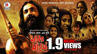 Moner Manush I মনের মানুষ I Bangla Movie I Prosenjit I Chanchal Chowdhury I Raisul Islam Asad [upl. by Rednirah]