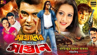 Mastaner Upor Mastan মাস্তানের উপর মাস্তান Bangla Movie  Manna  Purnima  Misha  SB Cinema Hall [upl. by Leacim]