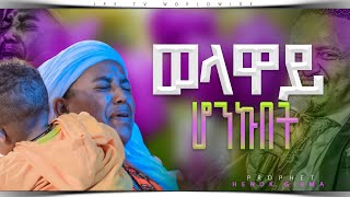 ወላዋይ ሆንኩበት PROPHET HENOK GIRMAJPS TV WORLD WIDE 2023 [upl. by Hakeem678]