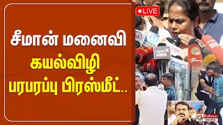 Seeman மனைவி கயல்விழி பரபரப்பு பிரஸ்மீட்  Seeman  Wife  House  Angry [upl. by Strang]