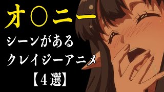 特殊なシーンがある作品をまとめました。 [upl. by Kentigera]