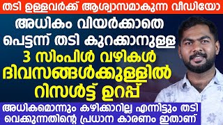 അധികം വിയർക്കാതെ പെട്ടെന്ന് തടി കുറക്കാനുള്ള 3 സിംപിൾ വഴികൾ [upl. by Konopka]