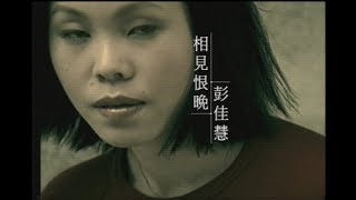 彭佳慧 Julia Peng《相見恨晚》官方中文字幕版 MV [upl. by Enelrats]