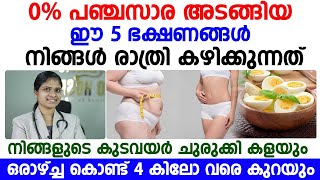 ഒരാഴ്ച കൊണ്ട് 4 കിലോ വരെ കുറക്കാം WEIGHT LOSS [upl. by Brinson]