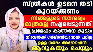 സ്ത്രീകൾ ഉടനെ തടി കുറക്കണം ഇല്ലെങ്കിൽ പ്രമേഹം കുത്തനെ കൂടും [upl. by Hcardahs]