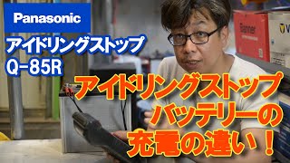 パナソニック製アイドリングストップ対応バッテリーフル充電の仕方 プロが徹底解説！ [upl. by Derrej603]