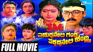 Yedurmane Ganda Pakkad Mane Hendthi  Full Movie  Shashi Kumar  Shruti  Umashree [upl. by Euqinahs612]