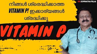 വൈറ്റമിൻ P യെക്കുറിച്ചറിയാം  VITAMIN P healthandwellness [upl. by Martynne]