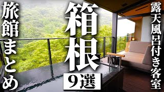 【箱根】お部屋に露天風呂がある旅館まとめ [upl. by Melena982]