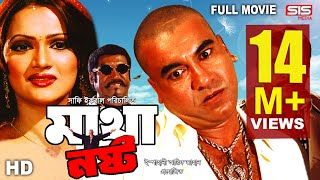 MATHA NOSTO  Full Bangla Movie HD  Manna  Nupor  SIS Media [upl. by Milburr48]