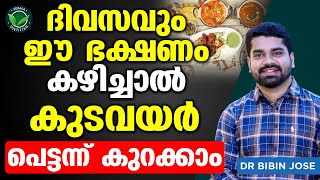 ഈ ഭക്ഷണം കഴിച്ചാൽ കുടവയർ പെട്ടന്ന് കുറക്കാം  thadi kurakkan ulla food  Dr Bibin Jose [upl. by Marquet]