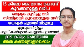 ഇനി വെള്ളം കുടിച്ചു തടികുറയ്ക്കാം thadikuraykkaan malayalam  dr priya [upl. by Mattland]