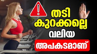 തടി കുറക്കല്ലെവലിയ അപകടമാണ്  Thadikurakkan Malayalam  Malayalam health Tips  Convo Health [upl. by Aicul]