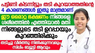 പട്ടിണി കിടന്നിട്ടും തടി കുറയാത്തതിന്റെ 4 കാരണങ്ങൾ  thadikuraykkaan malayalam  Dr Juhi Das [upl. by Enilav]