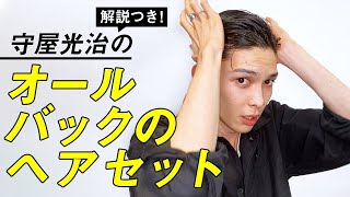 【守屋光治のリアルヘアセット】オールバックのセルフスタイリングを実況解説！ [upl. by Laroc]