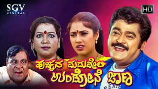 Hucchana Maduveli Undone Jana Kannada Full Movie  Jaggesh  Radhika Choudhary  Comedy Movie [upl. by Orwin]