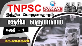 TNPSC  Indian Economy  National Income  1  Kani Murugan  Suresh IAS Academy [upl. by Koerner787]