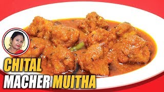 চিতল মাছের মুইঠ্যা  Chital Macher Muitha Recipe  Famous Traditional Bengali Fish Curry Recipe [upl. by Gilliette]