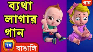 ব্যথা লাগার গান The Boo Boo Song  Bangla Rhymes For Children  ChuChu TV [upl. by Charteris]