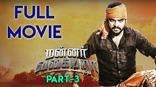 Mannar Vagiyara Movie Part 3  Vemal  Anandhi  Robo Shankar [upl. by Danby]