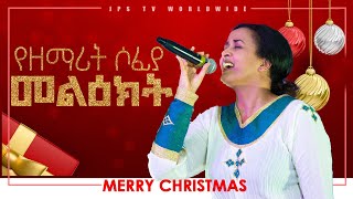 ይሁን አለ ሆነ፠የዘማሪት ሶፊያ መልዕክት፠PROPHET HENOK GIRMAJPS TV WORLD WIDE 2021 [upl. by Caniff]