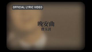 費玉清 Fei YuChing 《晚安曲》official Lyric Video [upl. by Eenitsed]