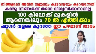 നിങ്ങളുടെ അമിതവണ്ണവും കുടവയറും കുറക്കാൻ ഡോക്ടറുടെ ഈ ടിപ്പ് മതി  THADI KURAYAN TIPS [upl. by Ybrek]