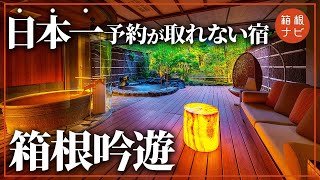 【箱根】超人気の高級旅館・箱根吟遊に潜入！ [upl. by Pickford]