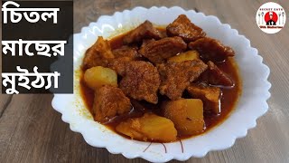 Chital Macher Muitha  চিতল মাছের মুইঠ্যা  Famous Traditional Bengali Fish Curry Recipe  chitol [upl. by Ennaid145]