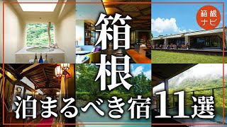 【箱根旅行】泊まってよかったホテル・旅館まとめ11選 [upl. by Wesa]