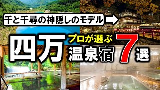 【群馬県四万温泉】旅行や観光におすすめ温泉旅館7選！積善館や四万たむらだけじゃない☆プロが設備重視で温泉宿を選びました！ [upl. by Siugram]