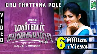 Oru Thattana Pole Full Video  Mannar Vagaiyara  Vemal Bhoopathy Pandiyan Jakes Bejoy [upl. by Adorl]