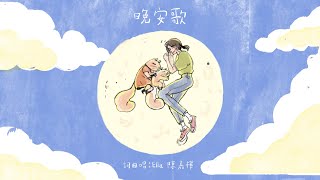 Ella 陳嘉樺【晚安歌 Goodnight】Official MV [upl. by Ettelohcin547]